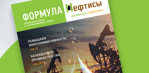 Выпуск №18 корпоративного журнала "Формула Нефтисы"