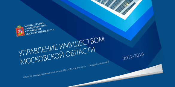 Дизайн презентационной брошюры Управление имуществом Московской области 2012-2018 гг.