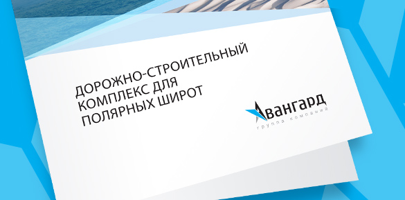 Дизайн презентационного буклета Группы компаний "АВАНГАРД"