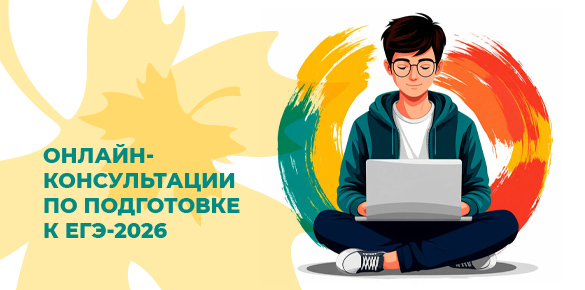 Оформление трансляции онлайн консультаций «ЕГЭ — НА ВСЕ 100!» 2025