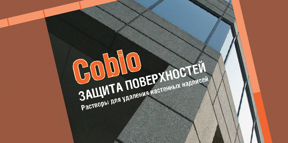 Презентационный буклет COBIO Защита поверхностей Компании M-Quarz для выставки MosBuild 2013