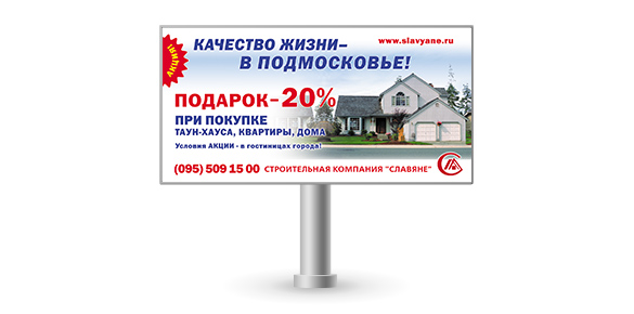 Магистральные щиты “Качество жизни — в Подмосковье” для СК “Славяне”