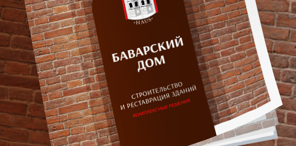 Создание брошюры строительной компаниии “Баварский Дом”