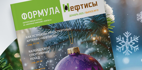 Выпуск №19 корпоративного журнала "Формула Нефтисы"