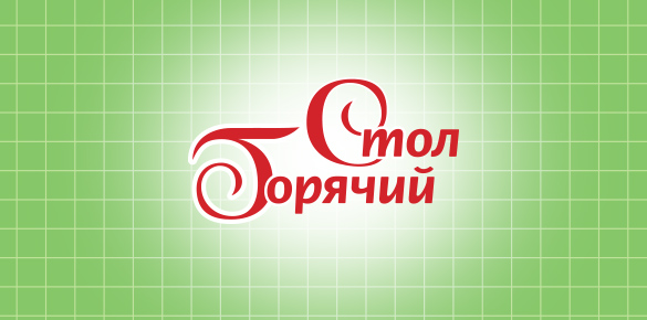 Дизайн логотипа торговой марки "Горячий Стол"