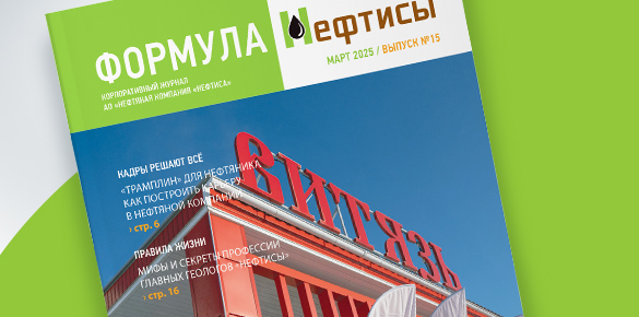 Выпуск №15 корпоративного журнала "Формула Нефтисы"