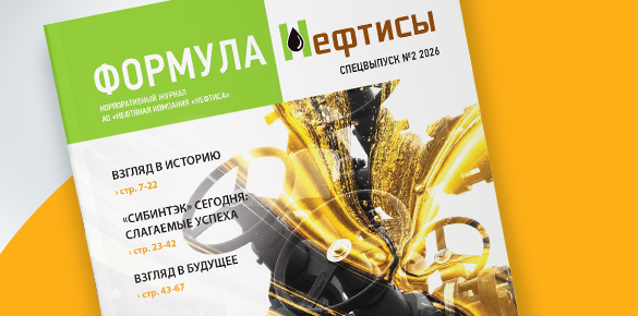 ВЫПУСК №21 КОРПОРАТИВНОГО ЖУРНАЛА «ФОРМУЛА НЕФТИСЫ»