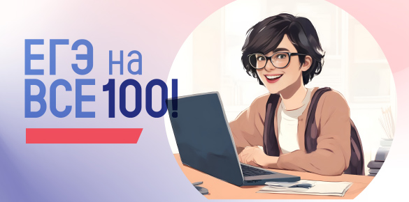 Оформление трансляции онлайн консультаций «ЕГЭ — НА ВСЕ 100!»