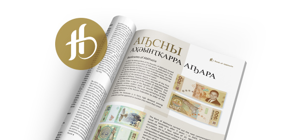 Дизайн рекламы в журнал "Банкноты Абхазии"
