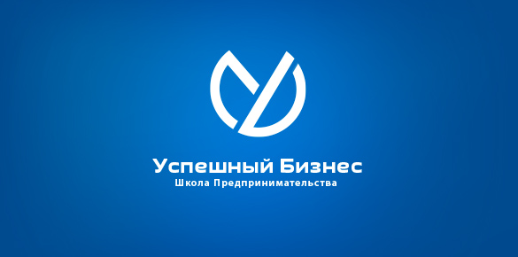 Разработка логотипа Школы Предпринимательства «УСПЕШНЫЙ БИЗНЕС»