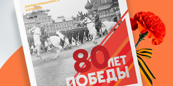 Специальный выпуск №16 корпоративного журнала "Формула Нефтисы" 80 лет Победы