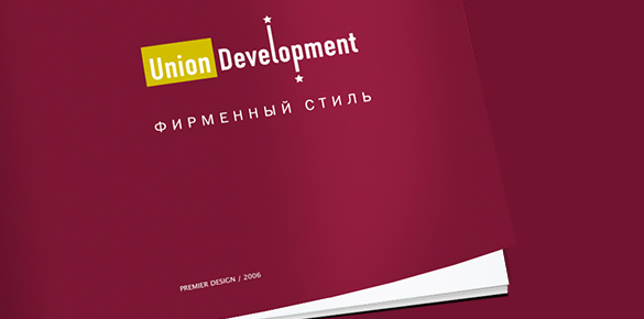 Фирменный стиль и бренд-бук ЗАО "Union Development"