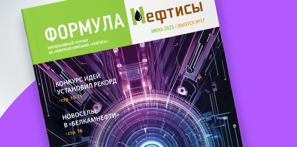Выпуск №17 корпоративного журнала "Формула Нефтисы"