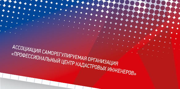 Разработка фирменного стиля Ассоциации “Профессиональный центр кадастровых инженеров”