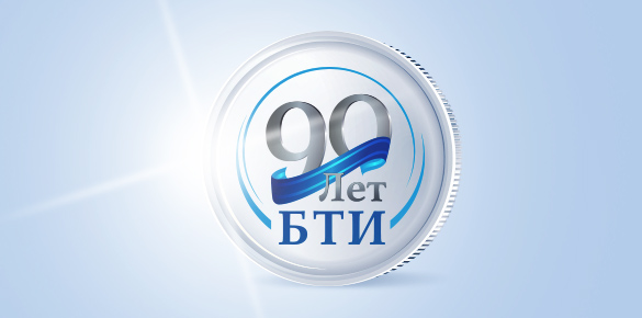 Разработка фирменной символики к 90-летию создания технической инвентаризации в России