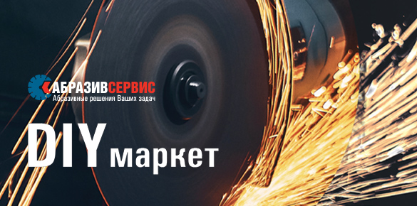 Дизайн каталога "DIY маркет" компании АбразивСервис