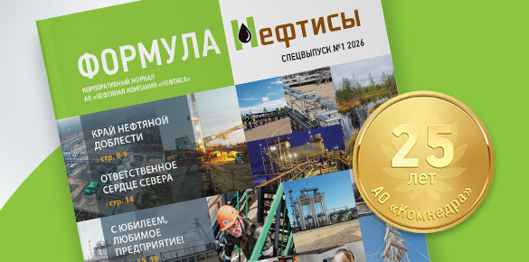 Спецвыпуск №1 корпоративного журнала «Формула Нефтисы»